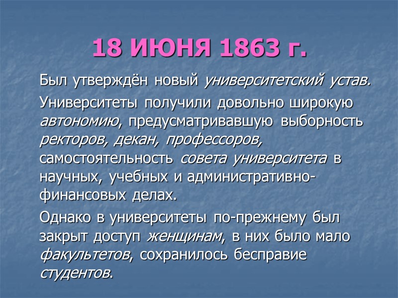 18 ИЮНЯ 1863 г.  Был утверждён новый университетский устав.  Университеты получили довольно